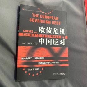 欧债危机与中国应对