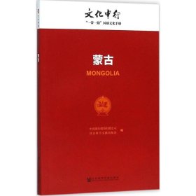 正版 蒙古 9787509784204 社会科学文献出版社