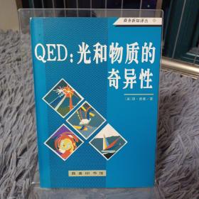 QED：光和物质的奇异性