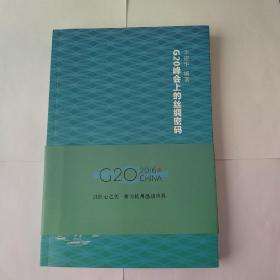 G20峰会上的丝绸密码