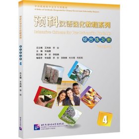 综合练习册(4中国政府奖学金生专用教材)/预科汉语强化教程系列 王尧美，李安 9787561956878 北京语言大学出版社