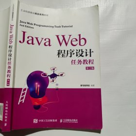 JavaWeb程序设计任务教程（第2版）