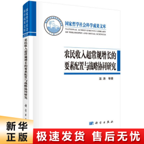 农民收入超常规增长的要素配置与战略协同研究