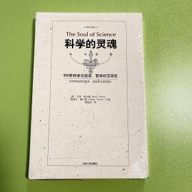 科学的灵魂：500年科学与信仰、哲学的互动史