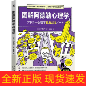 图解阿德勒心理学