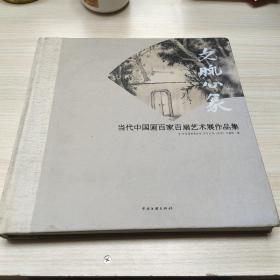 文脉心象:当代中国画百家百扇艺术展作品集