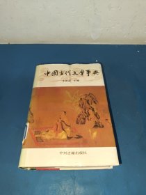 中国古代文学事典