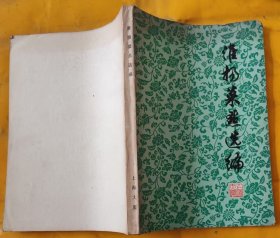 淮扬菜点选编