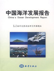 【正版书籍】中国海洋发展报告