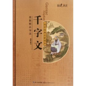 国学经典注音美绘启蒙读本--千字文9787539448749童丹