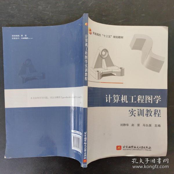 计算机工程图学实训教程/普通高校“十三五”规划教材