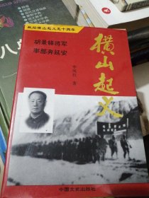 横山起义:胡景铎将军率部奔延安