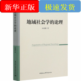 地域社会学的论理