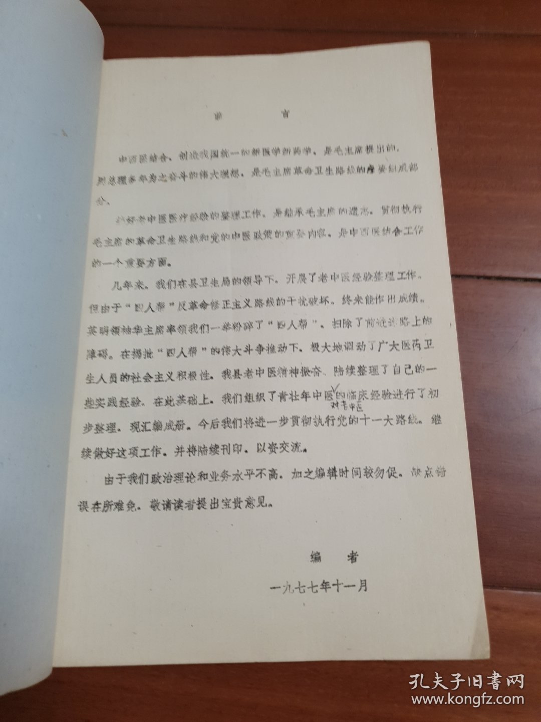 如东县中医学术资料汇编(油印本)