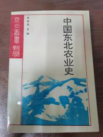 长白丛书研究系列之二十一 中国东北农业史 一版一印 仅发行1000册