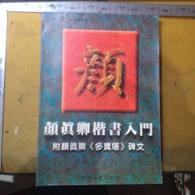 颜真卿楷书入门 附:颜真卿《多宝塔》碑文