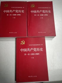 中国共产党历史 第一卷 下）第二卷上下册合售（1921-1949