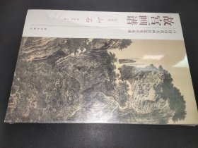 故宫画谱：山石（山水卷）