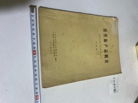 纺织新产品概论—上海市印染工业公司职工大学