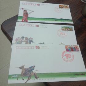 内蒙古自治区成立七十周年纪念邮票发行纪念(1一3)全