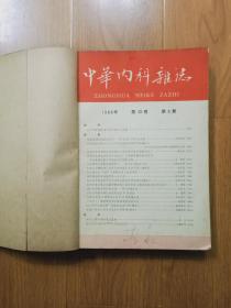 中华内科杂志（1965年第9.11）（1966年第2.3.5）5期合售