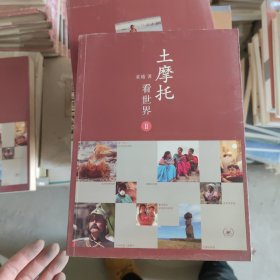 土摩托看世界[ Ⅱ]C19 袁越 生活.读书.新知三联书店