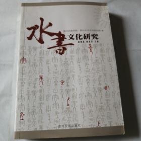 水书文化研究第一辑