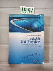 水库大坝管理信息化技术/长江设计文库