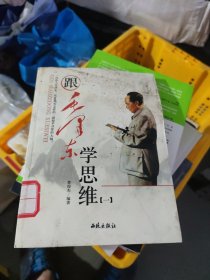 跟毛泽东学思维[一](小16开42)