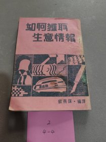 如何獲取生意情報