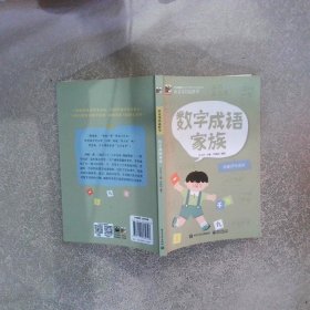 语文可以这样学：数字成语家族