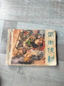武王伐纣连环画
