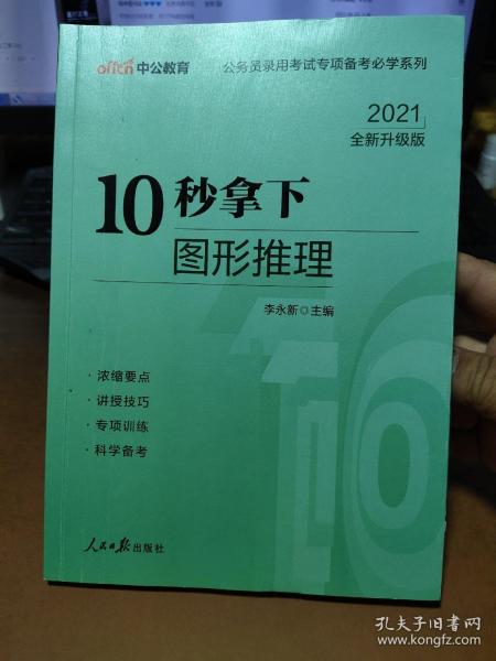 中公版·公务员录用考试专项备考必学系列：10秒拿下图形推理（新版）