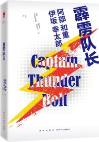 霹雳队长：Captain Thunderbolt
