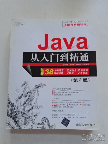 软件开发视频大讲堂：Java从入门到精通（第2版）