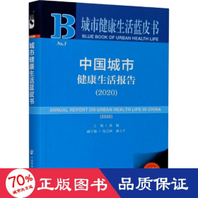 城市健康生活蓝皮书：中国城市健康生活报告（2020）