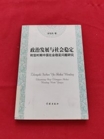 政治發(fā)展與社會(huì)穩(wěn)定