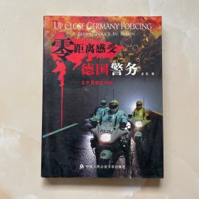 零距离感受德国警务：北京警察在柏林