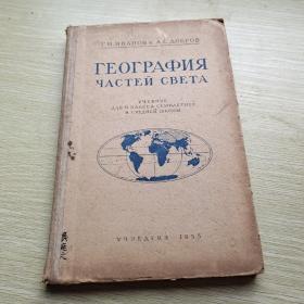 世界地理 俄文原版 1955年