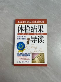 体检结果导读