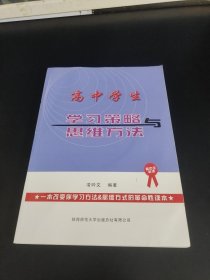 高中學(xué)生學(xué)習(xí)策略與思維方法（附光盤）