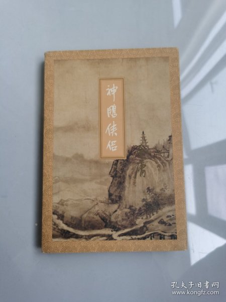 神雕侠侣（四）