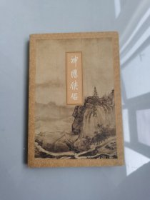 神雕侠侣（四）