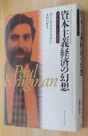 资本主义経済の幻想―コモンセンスとしての経済学 単行本 ポール クルーグマン (著), Paul Krugman (原著), 北村 行伸 (翻訳)