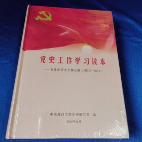 党史工作学习读本—曲青山同志文稿汇编（2010-2016）
