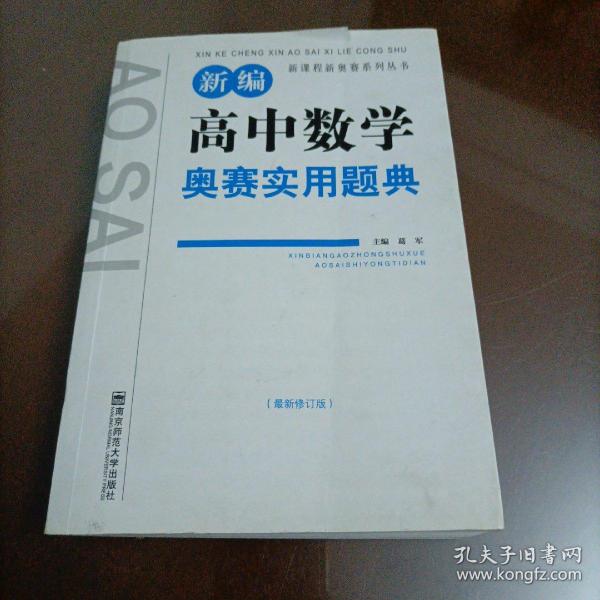 新课程新奥赛系列丛书：新编高中数学奥赛实用题典（最新修订版）