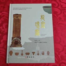 龙泉瑰宝 明楚王墓国家考古遗址公园图录