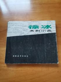 徐冰木刻小品（首版 私人藏书 印3千）