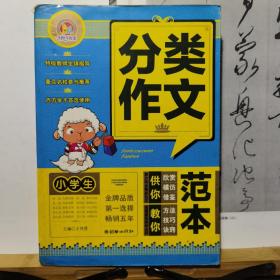 小学生分类作文范本