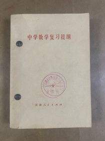 中学数学复习提纲